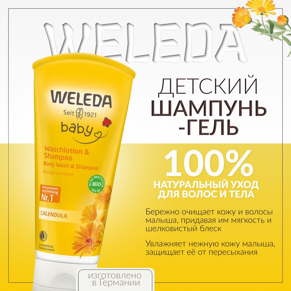 Weleda Шампунь-гель, 200 мл #1