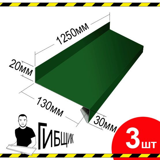 Отлив для окна или цоколя. Цвет RAL 6005 (зеленый мох), ширина 130мм, длина 1250мм, 3шт  #1