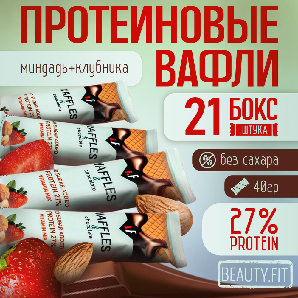 Протеиновые вафли без сахара Beauty Fit миндаль 21 шт по 40 гр, пп ...