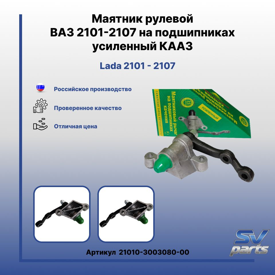 Маятник рулевой ВАЗ 2101-2107 на подшипниках усиленный КААЗ - КААЗ арт ...