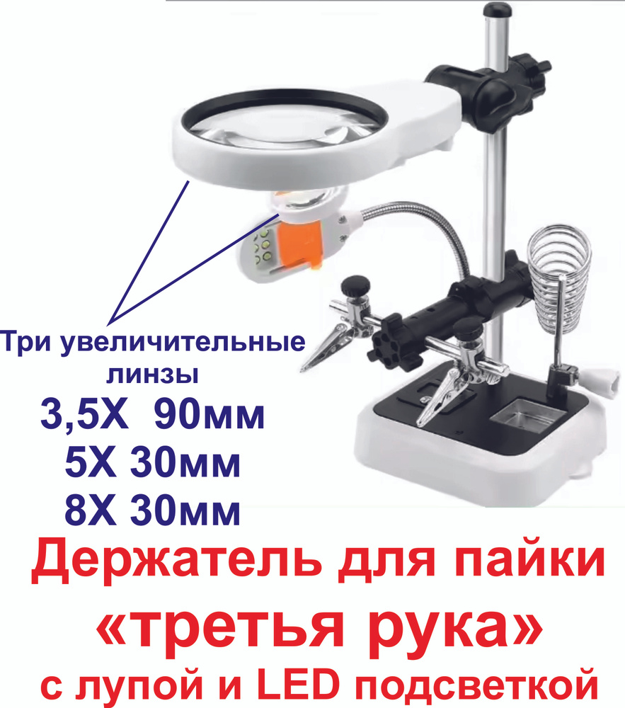 Держатель для пайки третья рука, подсветка и лупа MG16129DC - купить с ...