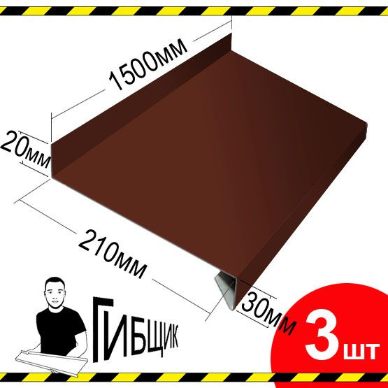 Отлив для окна или цоколя. Цвет RAL 8017 (шоколад), ширина 210мм, длина 1500мм, 3шт  #1