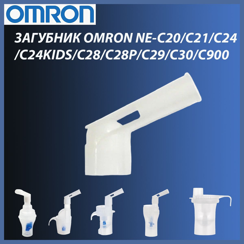 Загубник к ингаляторам OMRON #1