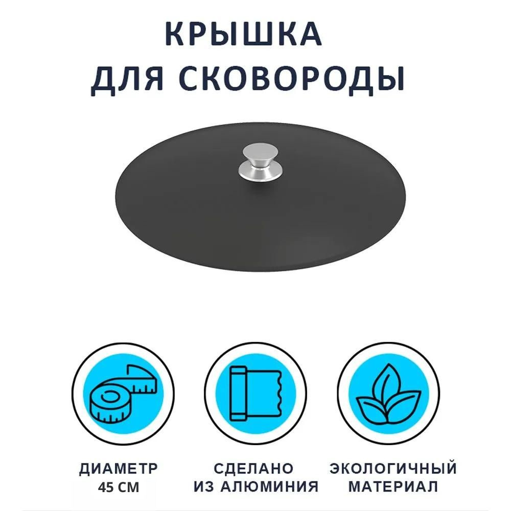 Крышка алиюминиевая для сковороды 9 литров диаметром 450 мм (ПолиДекор)  #1