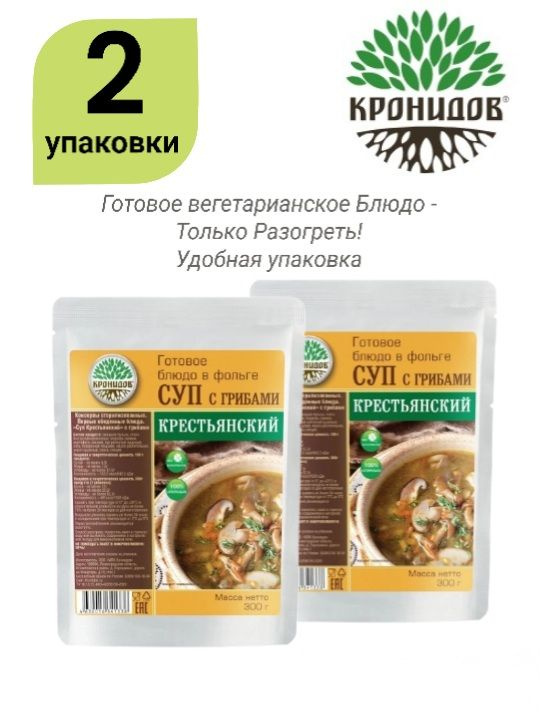 Суп Крестьянский с Грибами "Кронидов" 2уп*300г. Готовое блюдо в фольге - Только разогреть!  #1