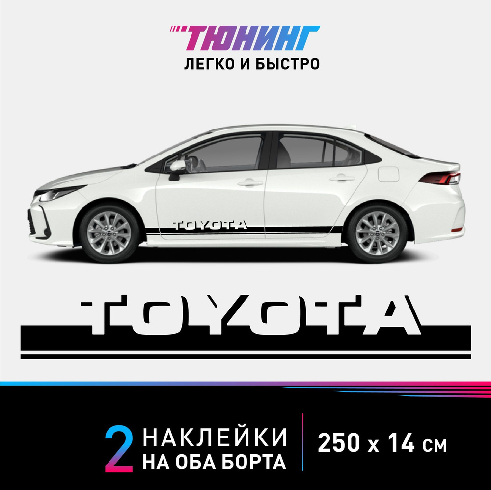 Наклейки на автомобиль Toyota (Тойота) - черные полосы на авто на ДВА борта  - купить по выгодным ценам в интернет-магазине OZON (1124896321)