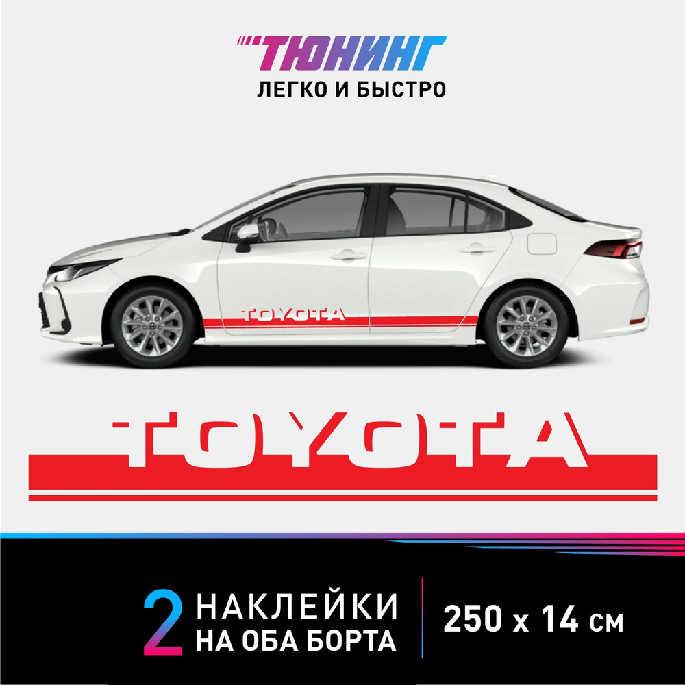 Наклейки на автомобиль Toyota (Тойота) - красные полосы на авто на ДВА  борта - купить по выгодным ценам в интернет-магазине OZON (1124896780)