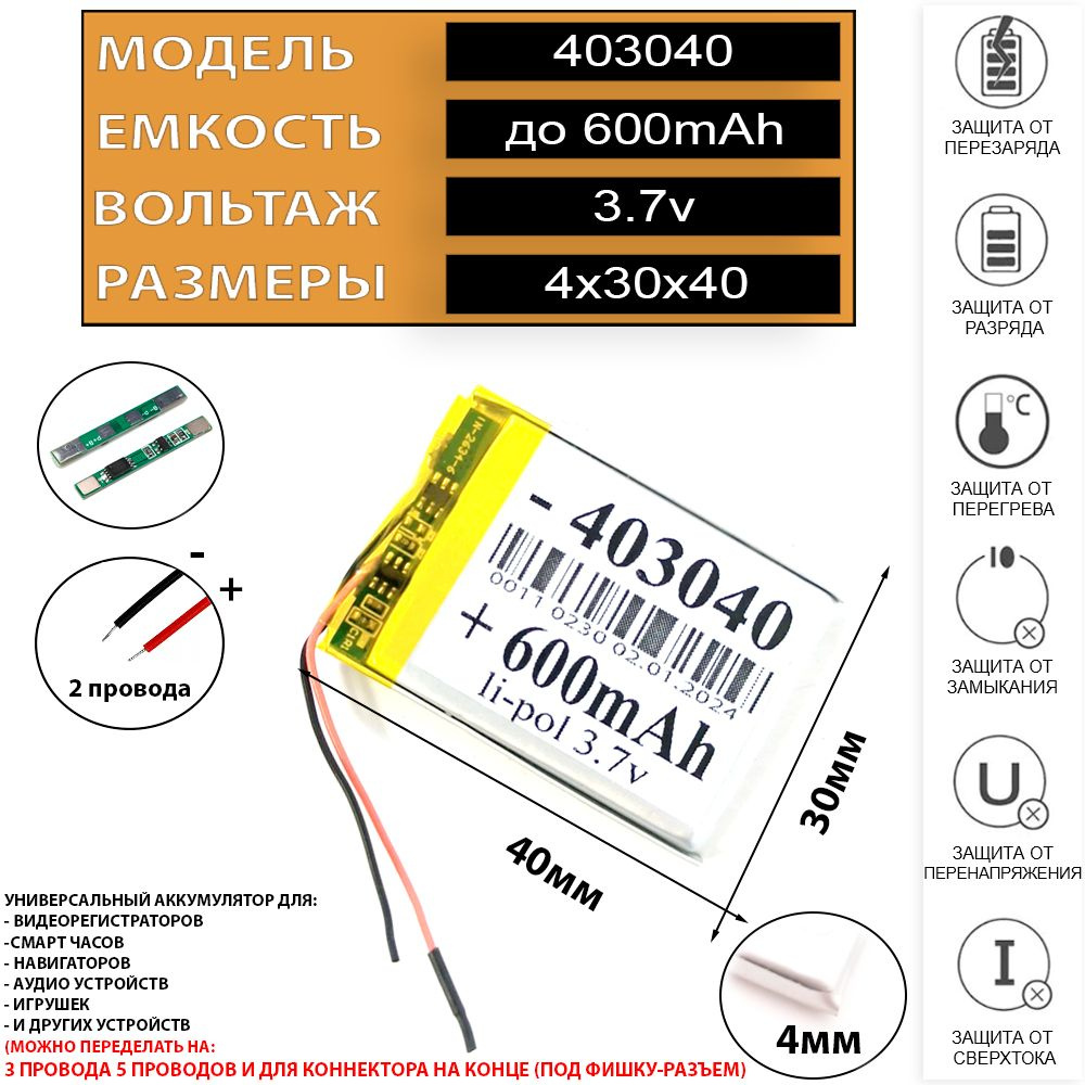 Аккумулятор для навигатора универсальный 3.7v 600mAh 4x30x40 (Li-Pol  батарея подходит для навигаторов ) код акб 403040 - купить с доставкой по  выгодным ценам в интернет-магазине OZON (1264119361)