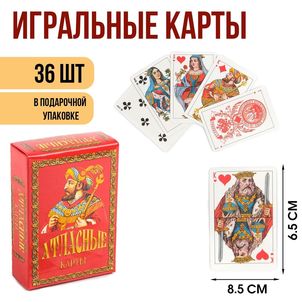 Карты игральные "Атласные", премиум, 36 шт, размер 8.5х6.5 см, картон 270 гр  #1