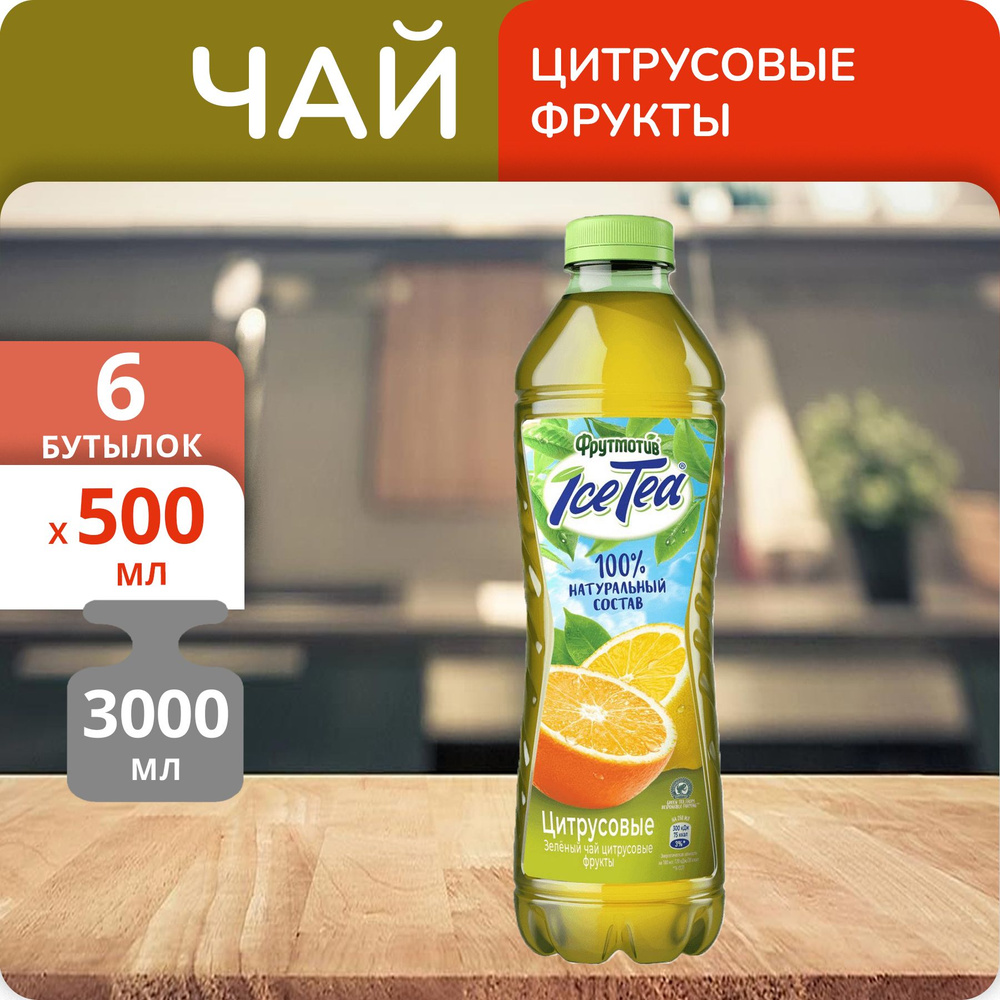 Упаковка 6 бутылок Холодный чай Фрутмотив IceTea зеленый Цитрусовые фрукты 0.5л  #1