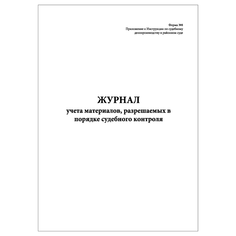 Комплект (1 шт.), Журнал учета материалов, разрешаемых в порядке ...