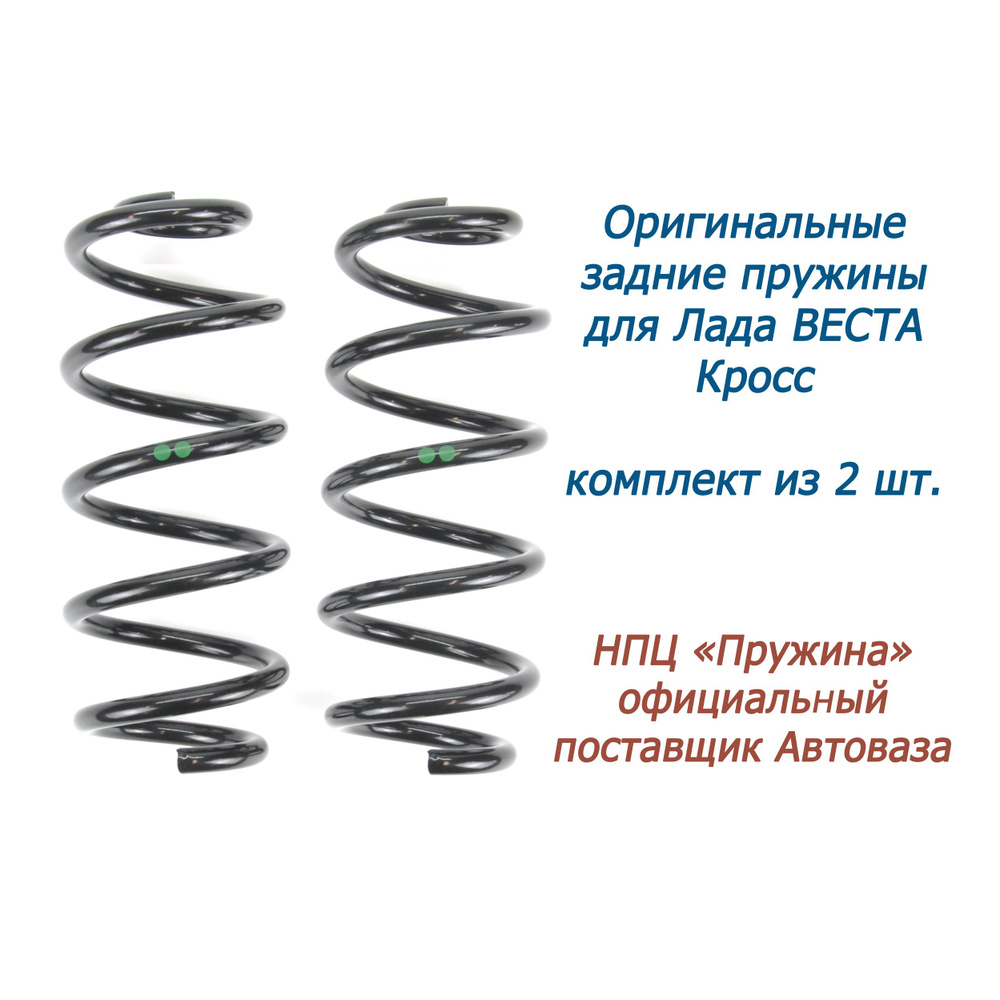 Пружины задние 2181 "Веста КРОСС" НПЦ "Пружина" (г. Ижевск), комплект из 2 шт.  #1