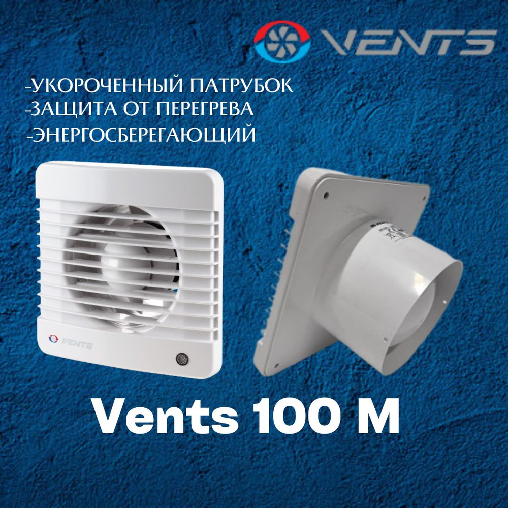 Вентилятор вытяжной Вентс 100 М #1