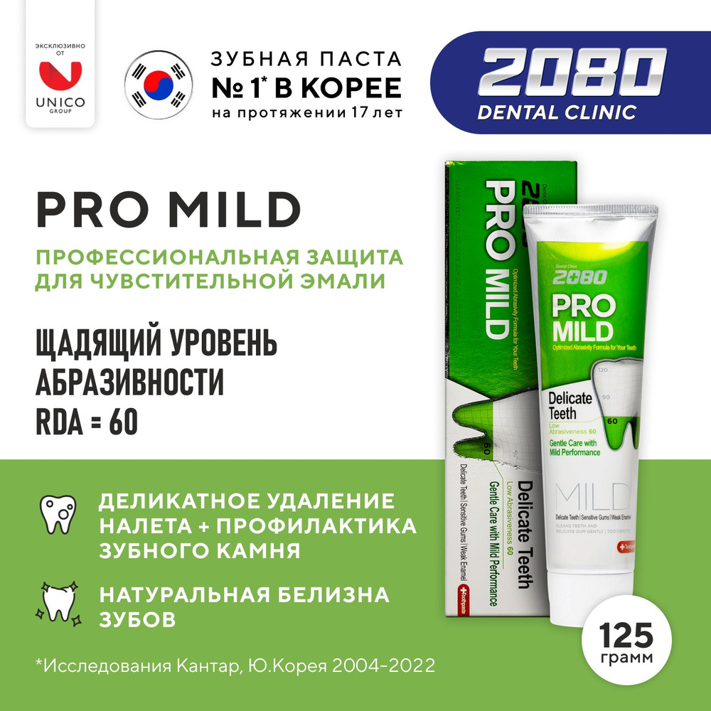 Профессиональная Корейская Зубная паста Pro Mild, Мягкая защита для  чувствительных зубов и десен от налёта, 125 г, низкий уровень абразивности  - купить с доставкой по выгодным ценам в интернет-магазине OZON (230919462)