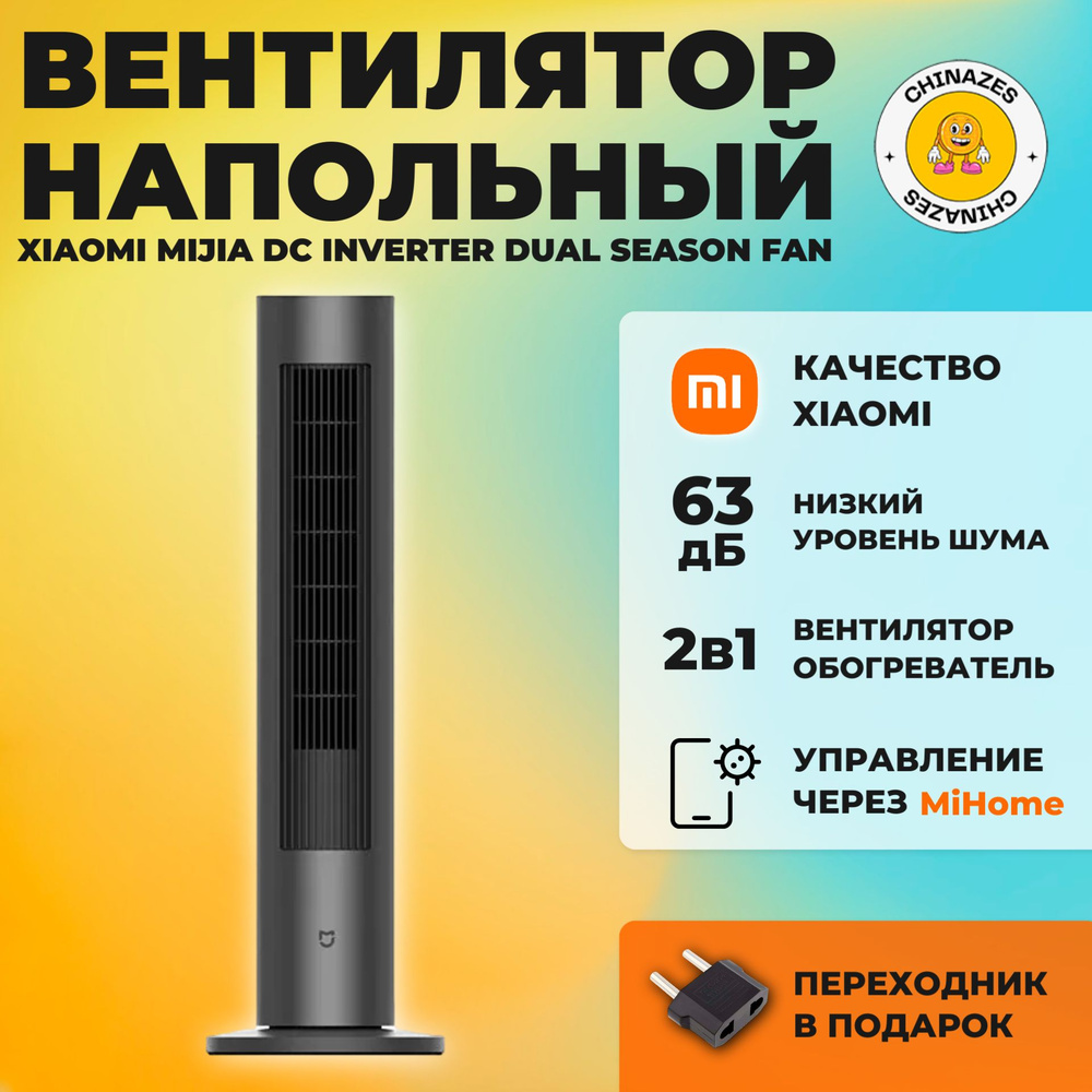 Xiaomi напольный вентилятор - обогреватель Mijia DC Inverter Dual Season  Fan (BPLNS01DM), темно-серый (китайская версия) купить по низкой цене с  доставкой в интернет-магазине OZON (1502027443)