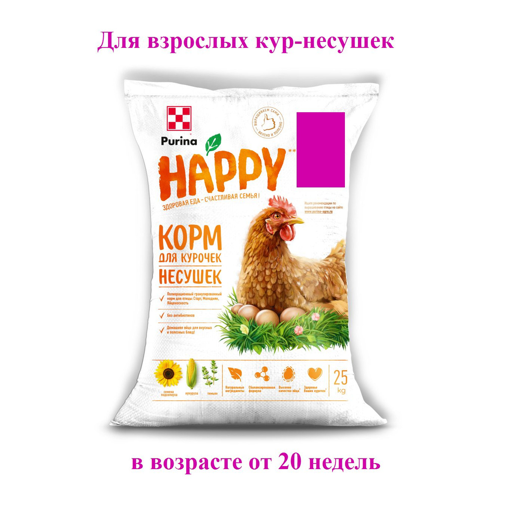 Purina HAPPY комбикорм для кур-несушек от 20 недель, Яйценоскость, 25кг -  купить с доставкой по выгодным ценам в интернет-магазине OZON (277365502)