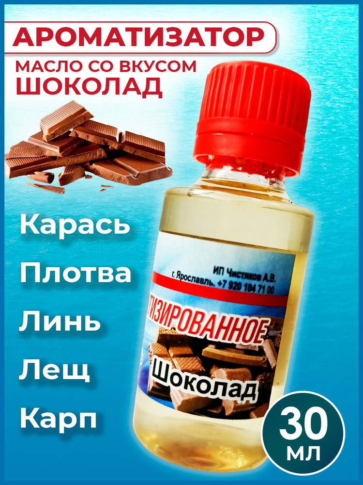 Ароматизатор-масло Шоколад для рыбалки 30 мл / Рыболовный аттрактант для насадок и прикормок  #1