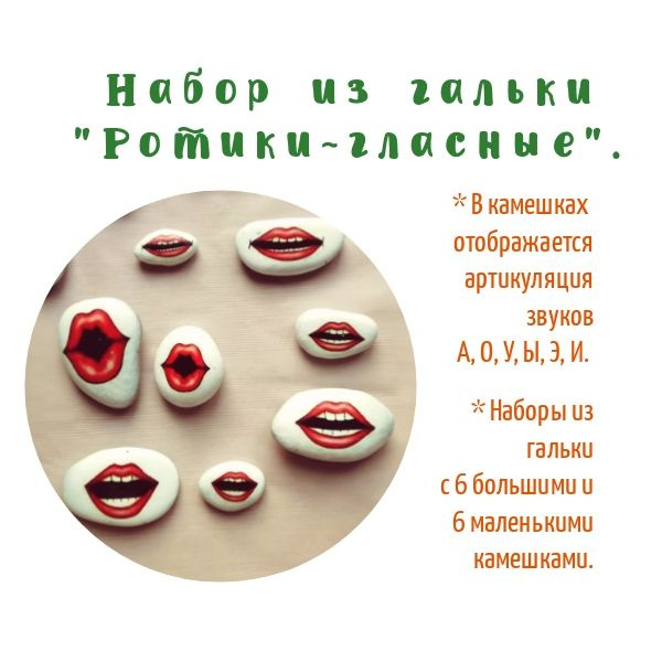 Логопедические камни Ротики гласных звуков, 12 шт #1