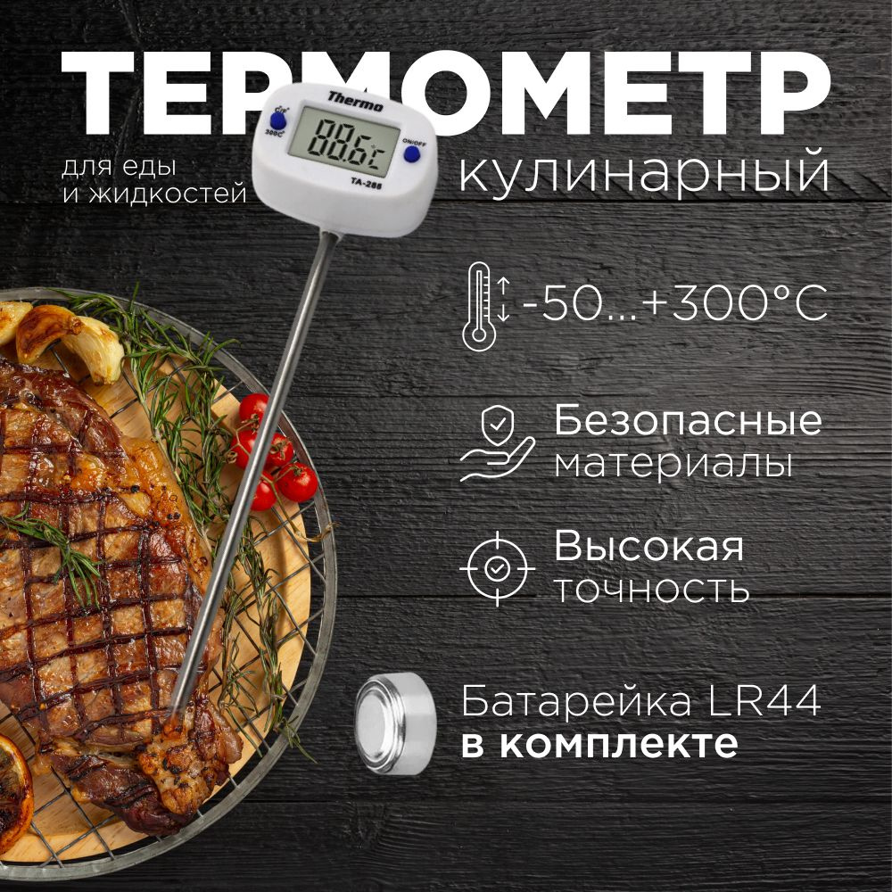 Кулинарный термометр, с щупом 13.5 см, для еды, Нержавеющая сталь купить по  низкой цене с доставкой в интернет-магазине OZON (230916237)