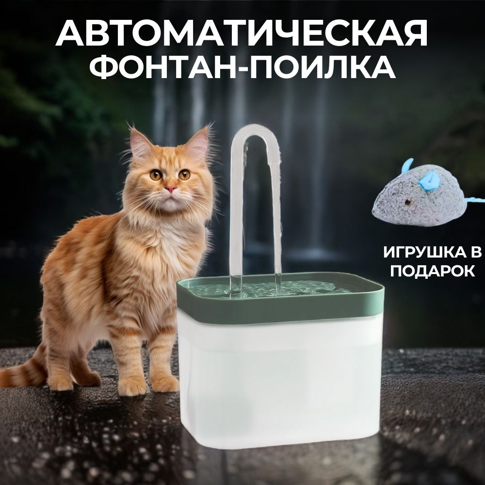 Поилка для кошек автоматическая - купить с доставкой по выгодным ценам ...