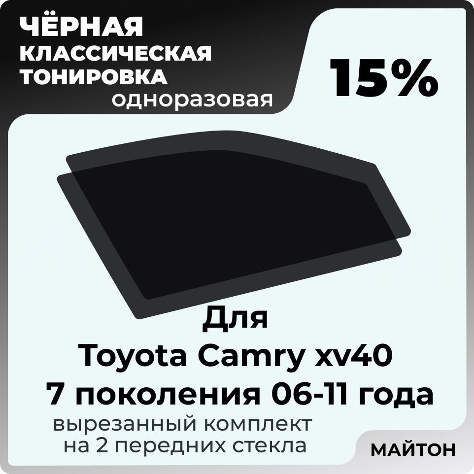 Автомобильная тонировка 15% для Toyota Camry xv40 7 поколение Тойота Камри 40, Тонировочная пленка для #1