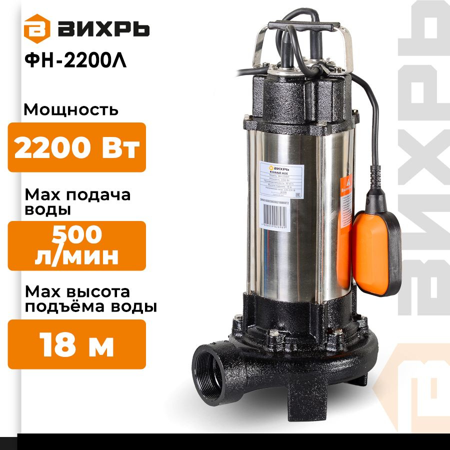 Фекальный насос / фекальник ВИХРЬ ФН-2200Л (Есть измельчитель, 2200 Вт,  высота подъема -18 м, производительность 30 м3/ч, 2 дюйма)