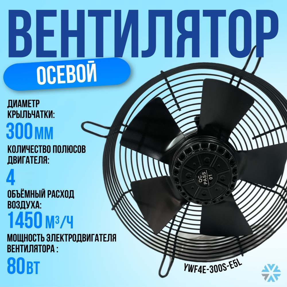 Вентилятор осевой, 1 x 220В (всасывание) YWF4E-300S-E5L #1