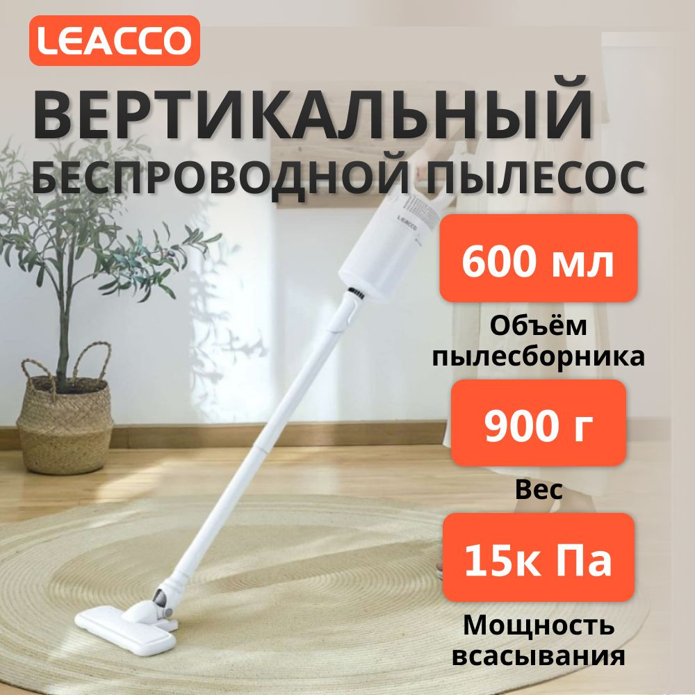 Беспроводной вертикальный пылесос LEACCO S20 Cordless Vacuum Cleaner -  купить с доставкой по выгодным ценам в интернет-магазине OZON (1315862681)