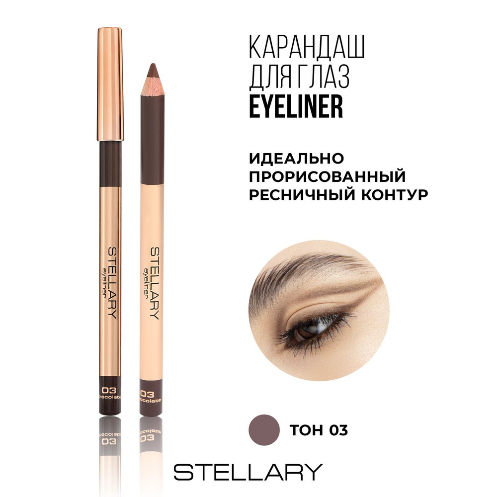 Stellary Eyeliner Карандаш для глаз коричневый с четким контуром и мягкой  текстурой, насыщенный цвет для макияжа глаз, тон 3, 1.35 г - купить с  доставкой по выгодным ценам в интернет-магазине OZON (866022098)