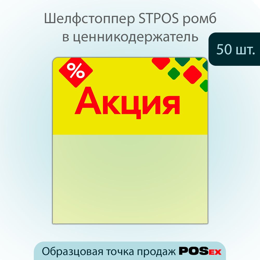 Ценниковыделитель (Шелфстоппер) ромб из ПЭТ (0,3х70х75мм) "Акция", Желтый тон, 50шт  #1