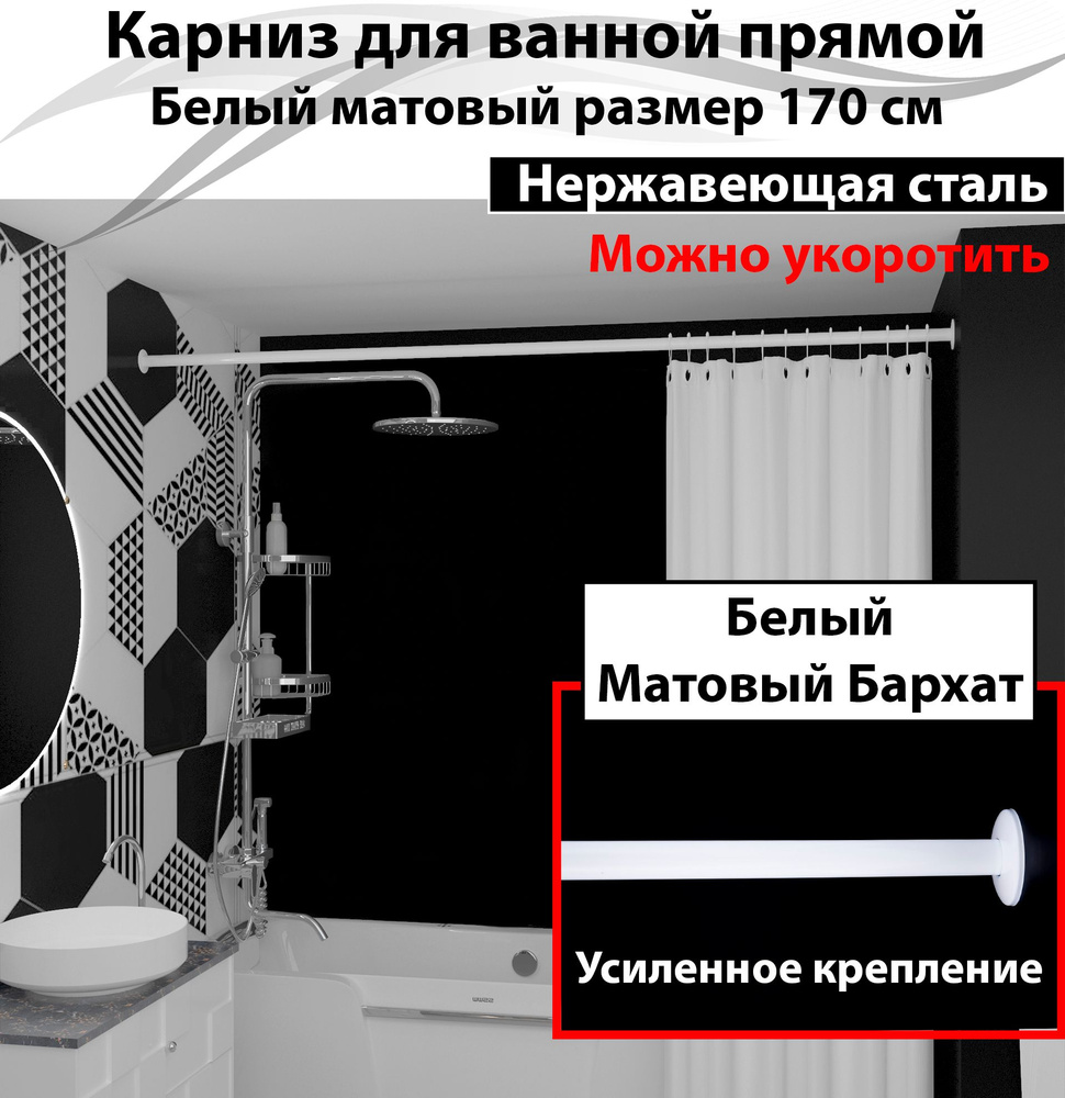 Карниз для ванной 170см (Штанга 20мм) Прямой Усиленный, цельнометаллический белого цвета  #1