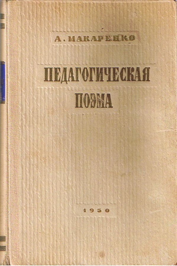 Педагогическая поэма | Макаренко Антон Семенович - купить с доставкой ...