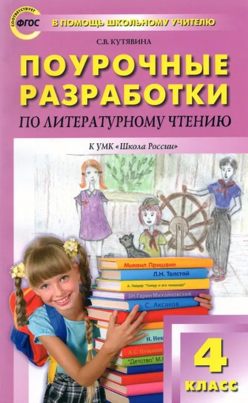 Литературное чтение. 4 класс. Поурочные разработки к УМК Л.Ф.Климановой ...