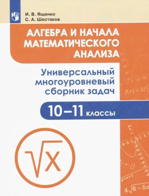 Алгебра и начала математического анализа. 10-11 класс. Универсальный ...