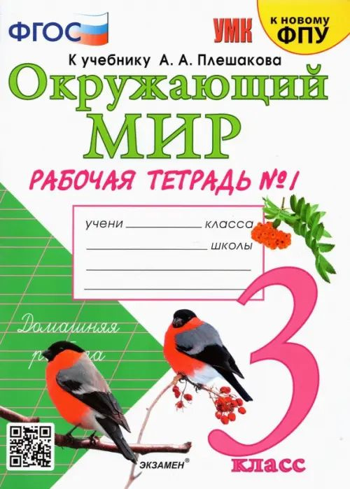 Окружающий мир. 3 класс. Рабочая тетрадь к учебнику А. А. Плешакова. В ...