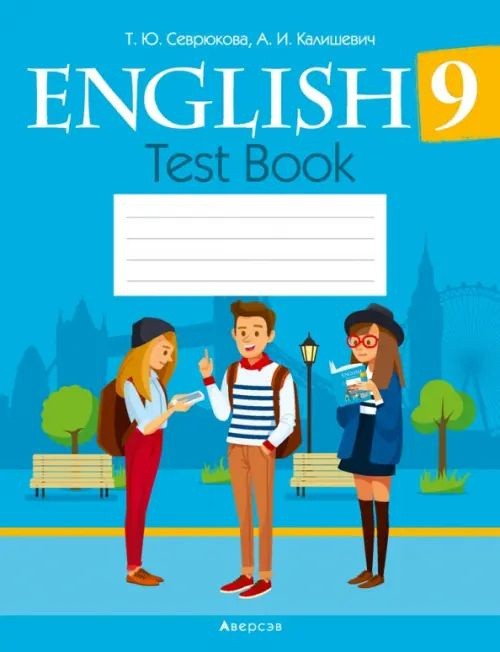 Английский язык. 9 класс. Тесты - купить с доставкой по выгодным ценам ...