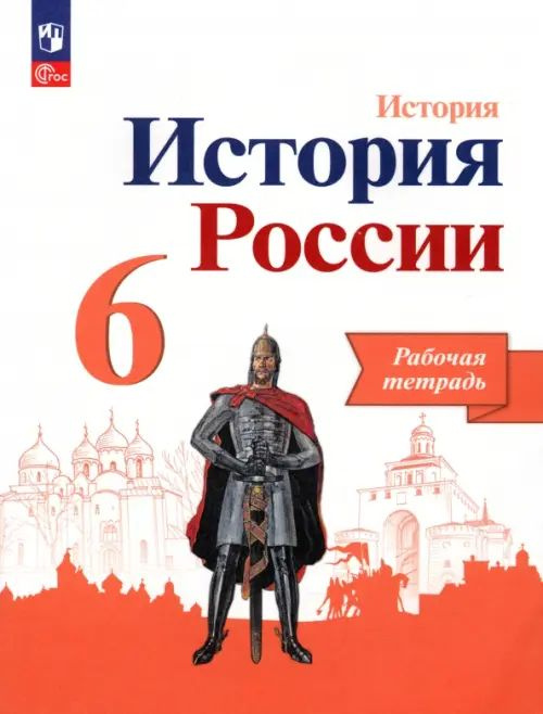 Всеобщая история. История Средних веков. 6 класс. Рабочая тетрадь к учебнику Е. В. Агибаловой. 2023 | #1