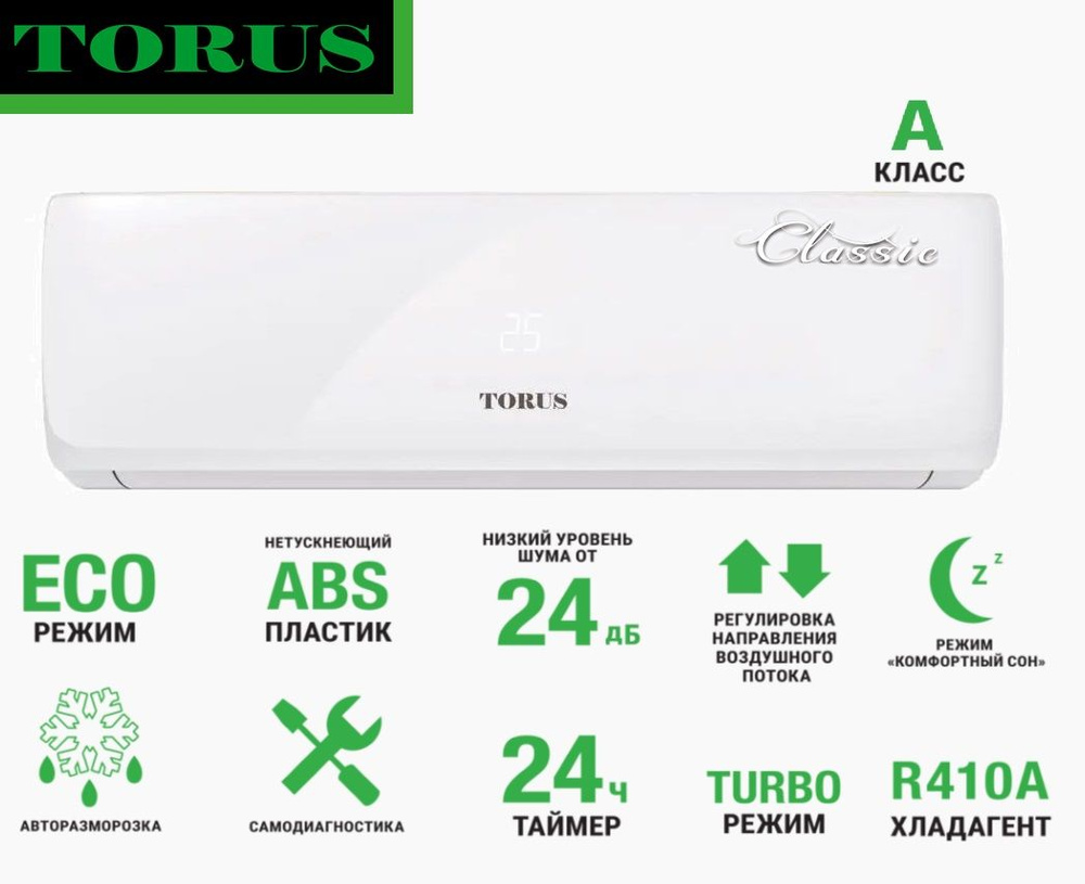 Сплит-система Torus TVK-07H серии Classic до 20 м2