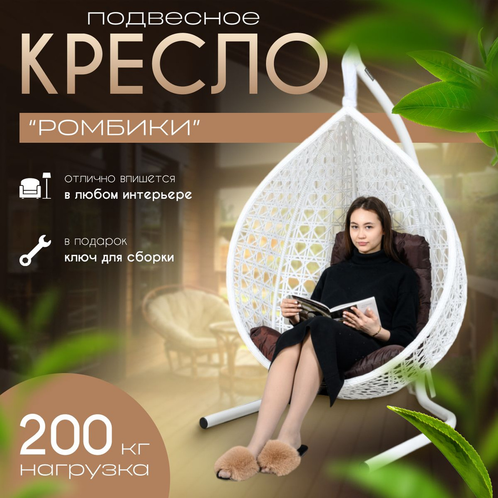 Подвесное кресло-кокон/ Цельное кресло Белое с усиленной стойкой до 200 кг, Подушка трапеция Коричневая. #1