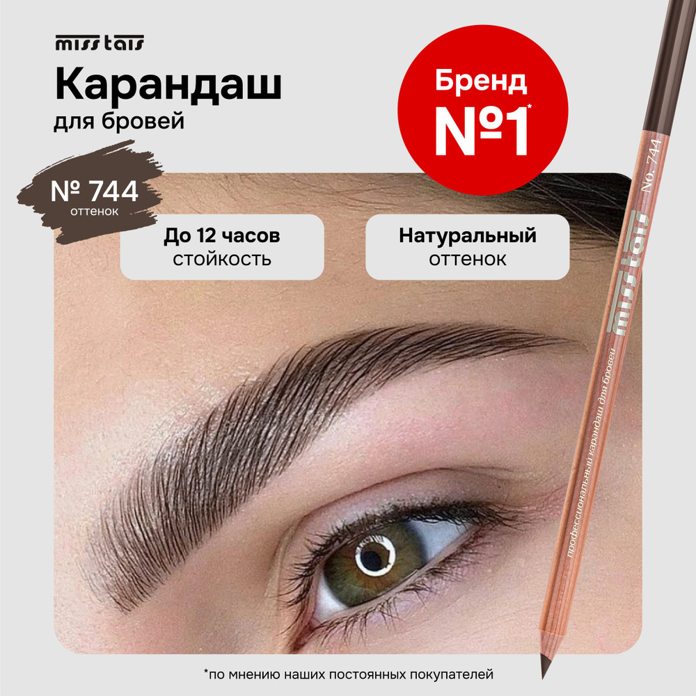 Miss Tais Карандаш для бровей и глаз стойкий контурный №744 коричневый  #1