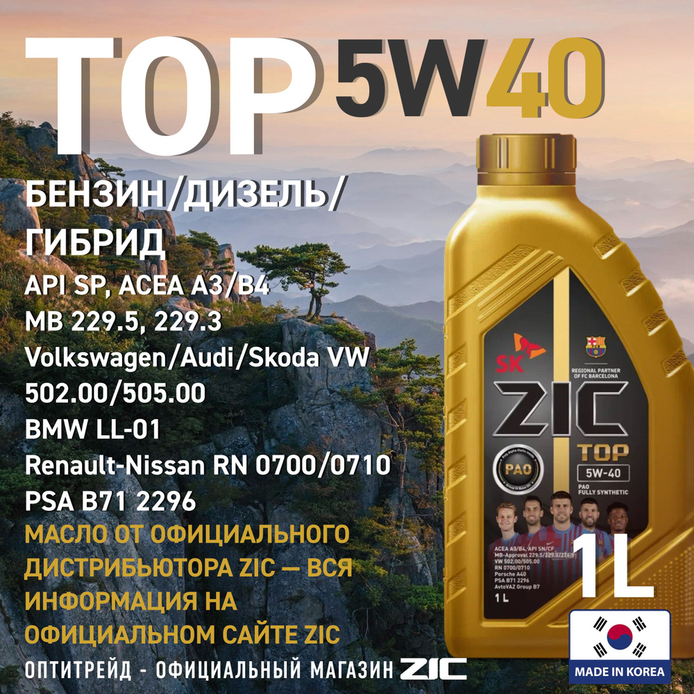 ZIC TOP 5W-40 Масло моторное, Синтетическое, 1 л