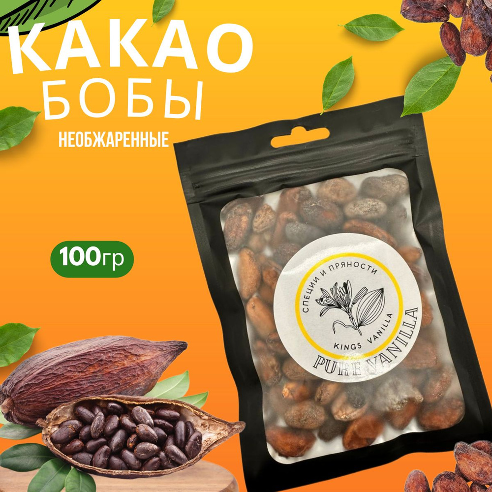 Какао бобы отборные необжаренные натуральные 100 гр #1