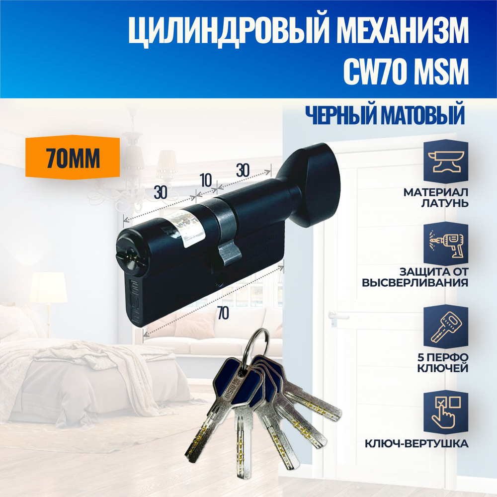 Цилиндровый механизм CW70mm BK (Черный матовый) MSM (личинка замка) перфо ключ-вертушка  #1