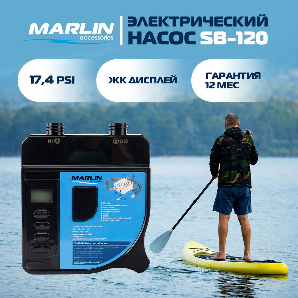 Электрический насос Marlin SB-120, насос для сапбордов, лодок пвх,  матрасов, бассейнов - купить с доставкой по выгодным ценам в  интернет-магазине OZON (1393957149)