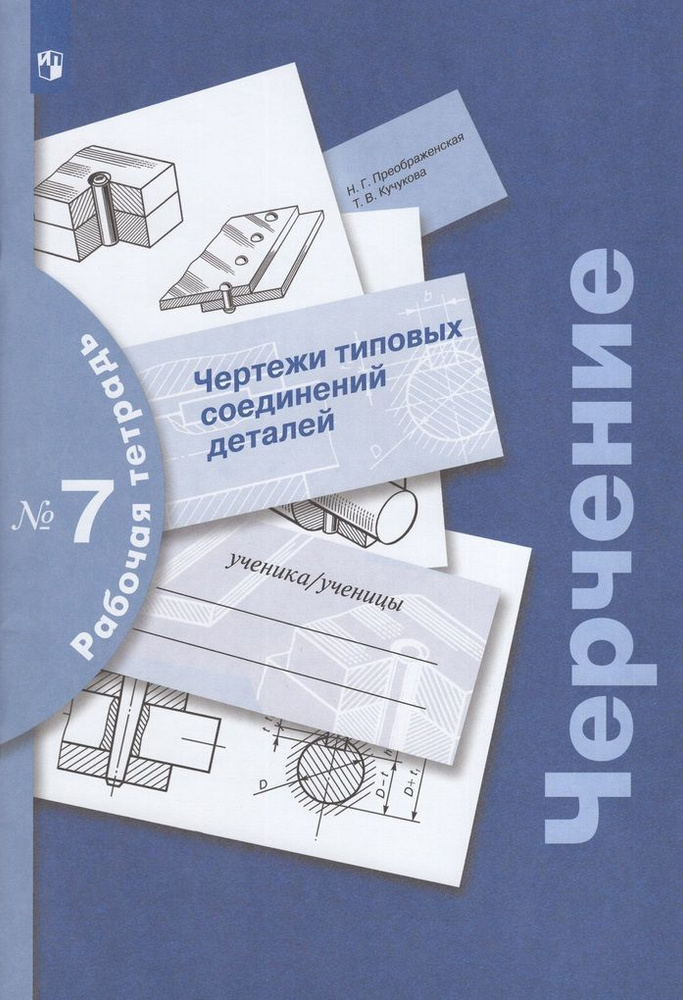 Черчение. Чертежи типовых соединений деталей. Рабочая тетрадь №7 ...