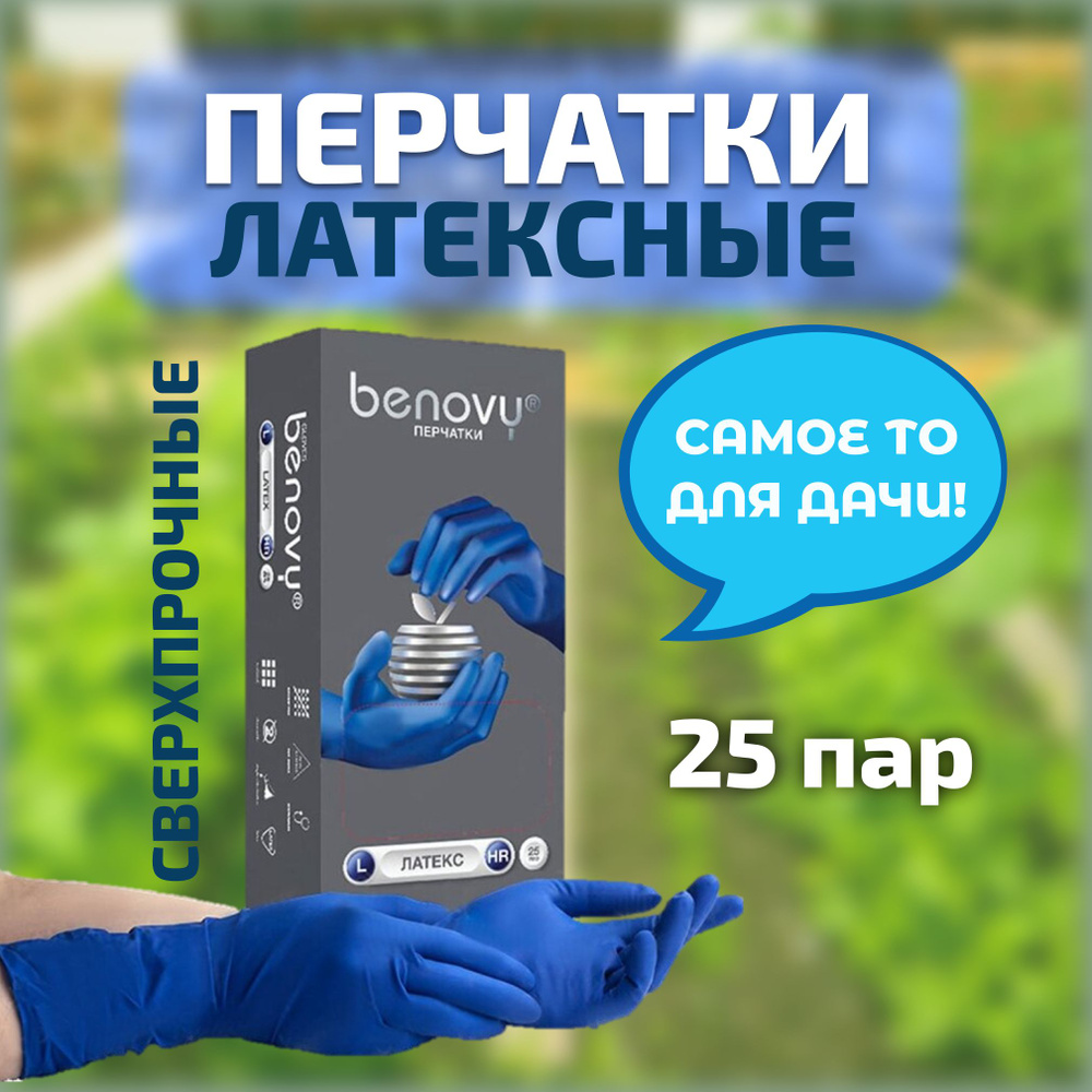 Перчатки латексные BENOVY Latex High Risk повышенной прочности. 25 пар, 50шт., S  #1