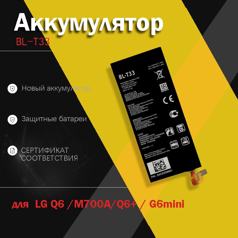 BL-T33 Аккумулятор для LG Q6 / Q6+ / Q6a / G6mini / M700A #1