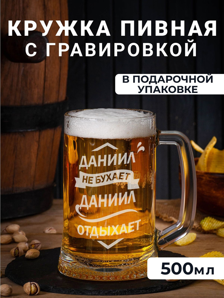 Пивная кружка с гравировкой Даниил не бухает, Даниил отдыхает, 500 мл .  #1