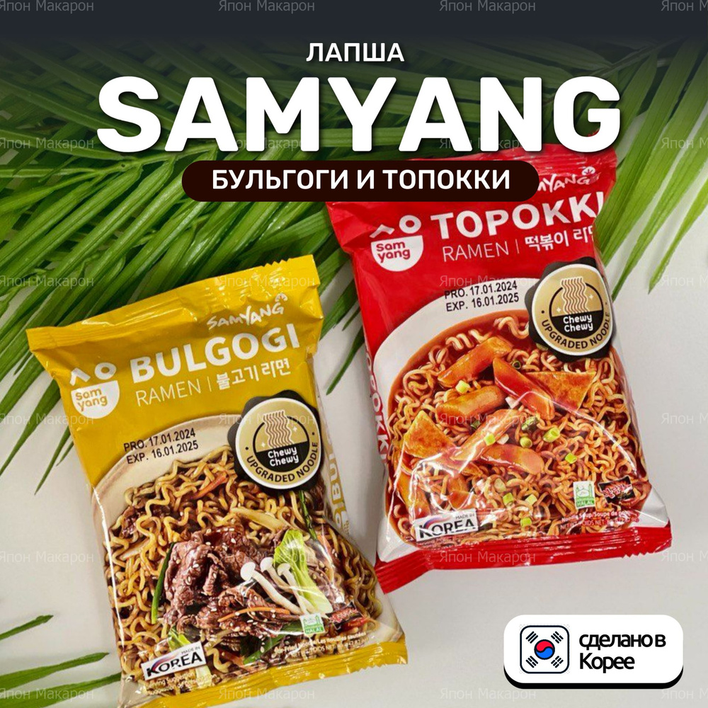 Корейская лапша быстрого приготовления SAMYANG Бульгоги со вкусом говядины и Топокки со вкусом курицы #1