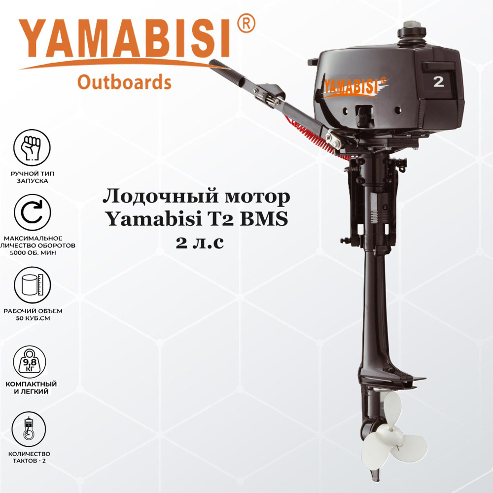 Лодочный мотор Yamabisi T2 BMS 2 л.с - купить по выгодной цене в ...